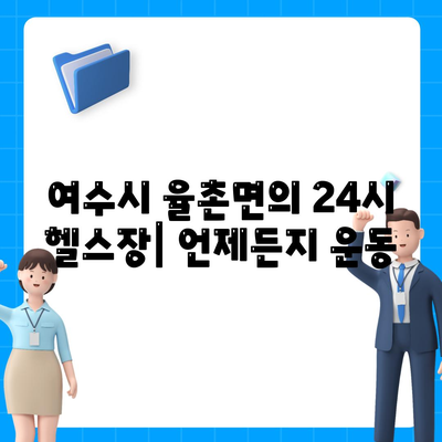 여수시 율촌면의 24시 헬스장| 언제든지 운동