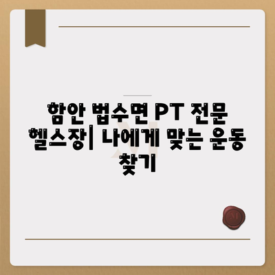 경상남도 함안군 법수면 헬스장 추천 | 가격 | 비용 | pt | 근처 | 24시 | 일일권 | 무인 | 2024 후기 top5