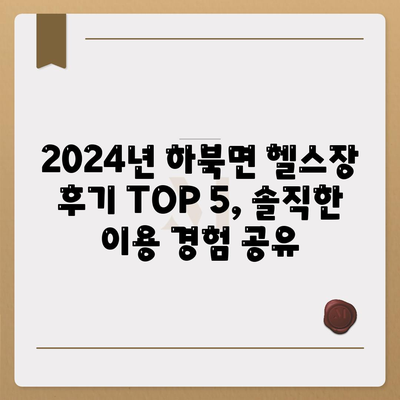 경상남도 양산시 하북면 헬스장 추천 | 가격 | 비용 | pt | 근처 | 24시 | 일일권 | 무인 | 2024 후기 top5