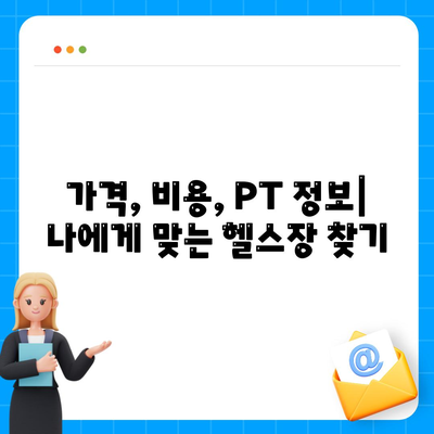 경기도 가평군 청평면 헬스장 추천 | 가격 | 비용 | pt | 근처 | 24시 | 일일권 | 무인 | 2024 후기 top5