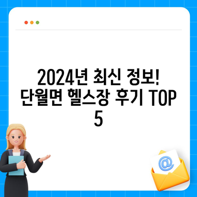 경기도 양평군 단월면 헬스장 추천 | 가격 | 비용 | pt | 근처 | 24시 | 일일권 | 무인 | 2024 후기 top5