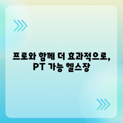 프로와 함께 더 효과적으로, PT 가능 헬스장