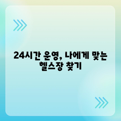 강원도 횡성군 횡성읍 헬스장 추천 | 가격 | 비용 | pt | 근처 | 24시 | 일일권 | 무인 | 2024 후기 top5