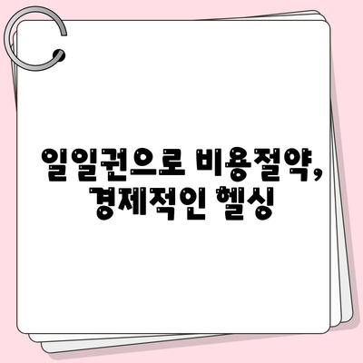 일일권으로 비용절약, 경제적인 헬싱