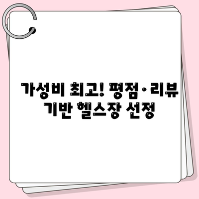 가성비 최고! 평점·리뷰 기반 헬스장 선정