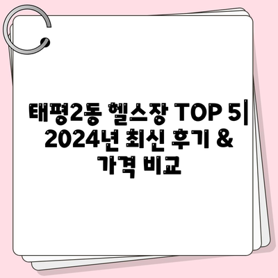 대전시 중구 태평2동 헬스장 추천 | 가격 | 비용 | pt | 근처 | 24시 | 일일권 | 무인 | 2024 후기 top5