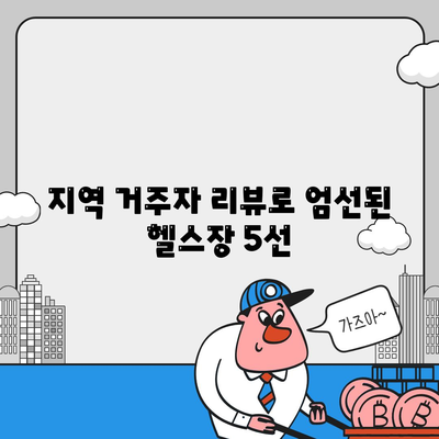 지역 거주자 리뷰로 엄선된 헬스장 5선