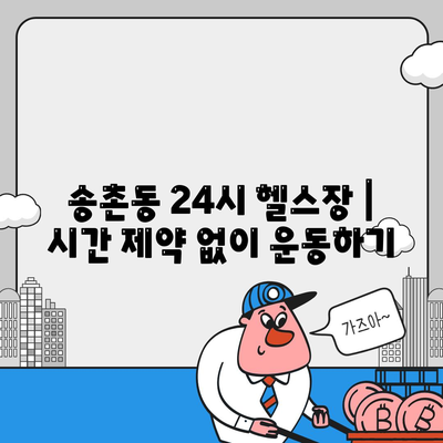 대전시 대덕구 송촌동 헬스장 추천 | 가격 | 비용 | pt | 근처 | 24시 | 일일권 | 무인 | 2024 후기 top5