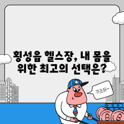 강원도 횡성군 횡성읍 헬스장 추천 | 가격 | 비용 | pt | 근처 | 24시 | 일일권 | 무인 | 2024 후기 top5