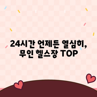 24시간 언제든 열심히, 무인 헬스장 TOP