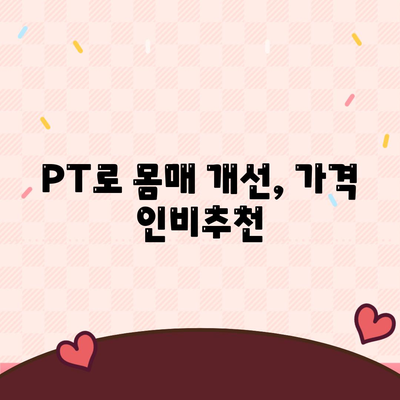 PT로 몸매 개선, 가격 인비추천