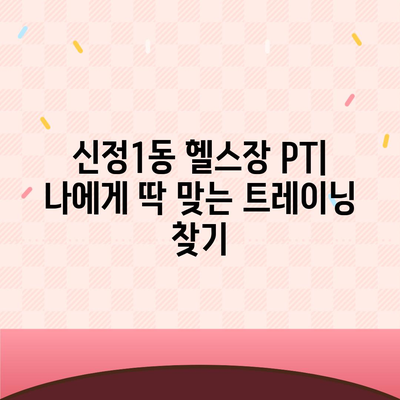 서울시 양천구 신정1동 헬스장 추천 | 가격 | 비용 | pt | 근처 | 24시 | 일일권 | 무인 | 2024 후기 top5