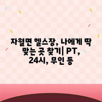 인천시 옹진군 자월면 헬스장 추천 | 가격 | 비용 | pt | 근처 | 24시 | 일일권 | 무인 | 2024 후기 top5