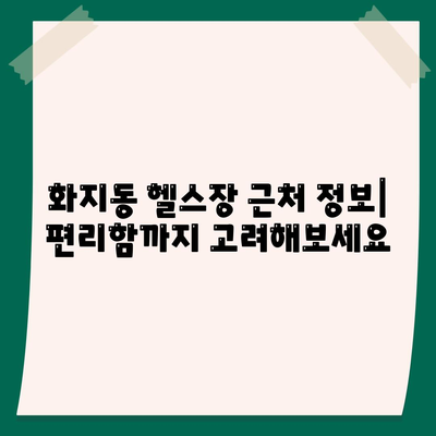 충청남도 논산시 화지동 헬스장 추천 | 가격 | 비용 | pt | 근처 | 24시 | 일일권 | 무인 | 2024 후기 top5