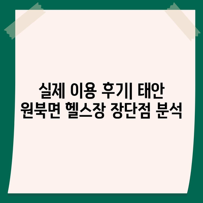 충청남도 태안군 원북면 헬스장 추천 | 가격 | 비용 | pt | 근처 | 24시 | 일일권 | 무인 | 2024 후기 top5