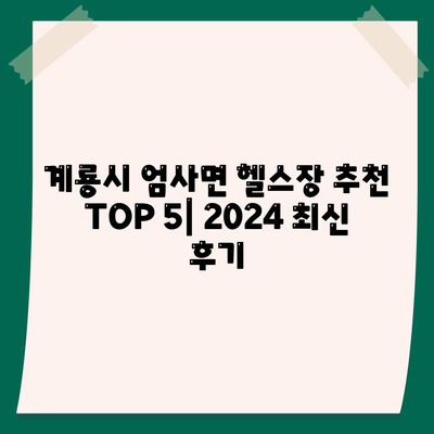 충청남도 계룡시 엄사면 헬스장 추천 | 가격 | 비용 | pt | 근처 | 24시 | 일일권 | 무인 | 2024 후기 top5