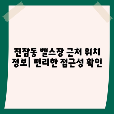 대전시 유성구 진잠동 헬스장 추천 | 가격 | 비용 | pt | 근처 | 24시 | 일일권 | 무인 | 2024 후기 top5