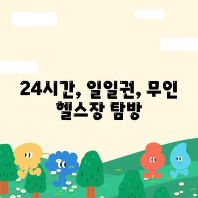 24시간, 일일권, 무인 헬스장 탐방