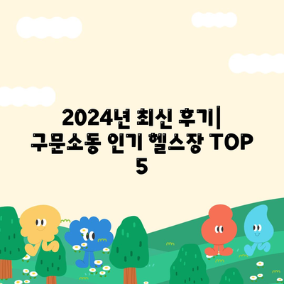 강원도 태백시 구문소동 헬스장 추천 | 가격 | 비용 | pt | 근처 | 24시 | 일일권 | 무인 | 2024 후기 top5