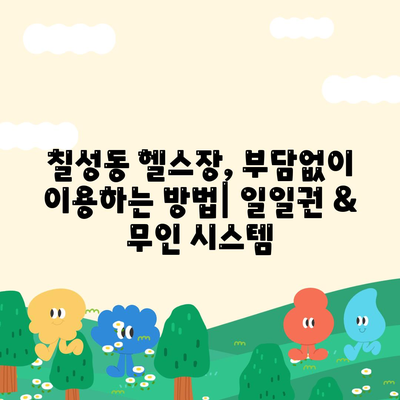 대구시 북구 칠성동 헬스장 추천 | 가격 | 비용 | pt | 근처 | 24시 | 일일권 | 무인 | 2024 후기 top5