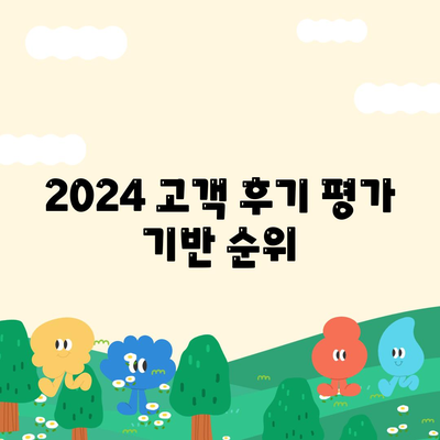 2024 고객 후기 평가 기반 순위