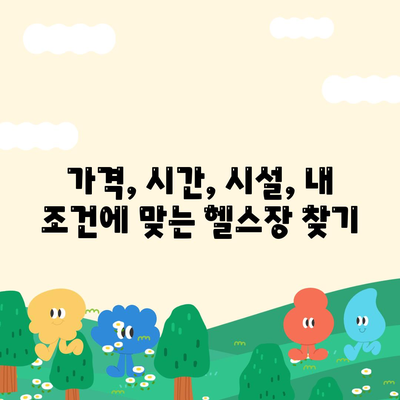 대구시 군위군 고로면 헬스장 추천 | 가격 | 비용 | pt | 근처 | 24시 | 일일권 | 무인 | 2024 후기 top5