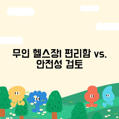 무인 헬스장| 편리함 vs. 안전성 검토