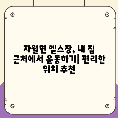 인천시 옹진군 자월면 헬스장 추천 | 가격 | 비용 | pt | 근처 | 24시 | 일일권 | 무인 | 2024 후기 top5