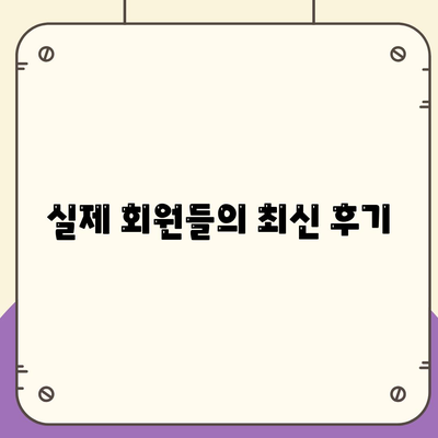 실제 회원들의 최신 후기