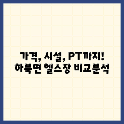 경상남도 양산시 하북면 헬스장 추천 | 가격 | 비용 | pt | 근처 | 24시 | 일일권 | 무인 | 2024 후기 top5