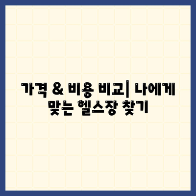 인천시 남동구 만수2동 헬스장 추천 | 가격 | 비용 | pt | 근처 | 24시 | 일일권 | 무인 | 2024 후기 top5