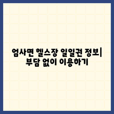 충청남도 계룡시 엄사면 헬스장 추천 | 가격 | 비용 | pt | 근처 | 24시 | 일일권 | 무인 | 2024 후기 top5