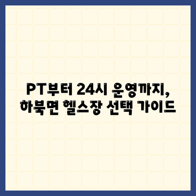 경상남도 양산시 하북면 헬스장 추천 | 가격 | 비용 | pt | 근처 | 24시 | 일일권 | 무인 | 2024 후기 top5