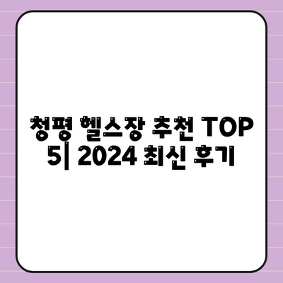 경기도 가평군 청평면 헬스장 추천 | 가격 | 비용 | pt | 근처 | 24시 | 일일권 | 무인 | 2024 후기 top5