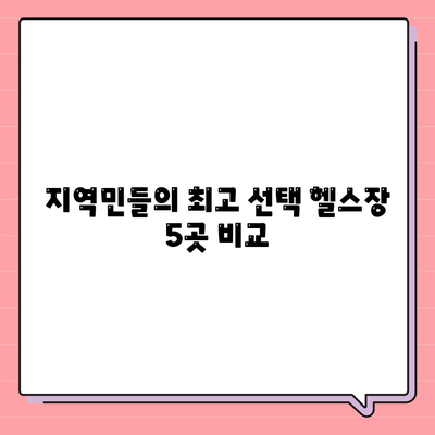 지역민들의 최고 선택 헬스장 5곳 비교