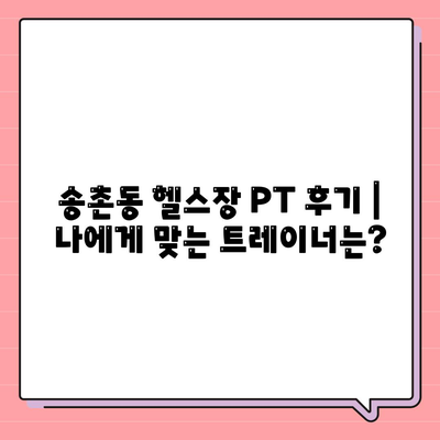 대전시 대덕구 송촌동 헬스장 추천 | 가격 | 비용 | pt | 근처 | 24시 | 일일권 | 무인 | 2024 후기 top5