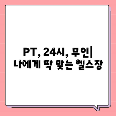 경상남도 창녕군 창녕읍 헬스장 추천 | 가격 | 비용 | pt | 근처 | 24시 | 일일권 | 무인 | 2024 후기 top5