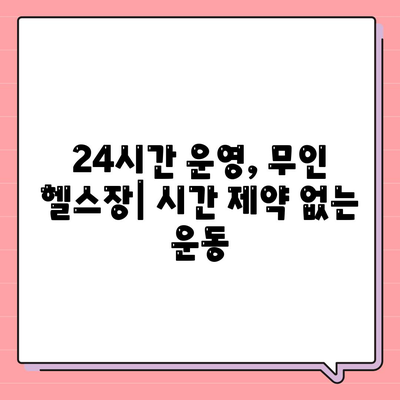 충청남도 계룡시 엄사면 헬스장 추천 | 가격 | 비용 | pt | 근처 | 24시 | 일일권 | 무인 | 2024 후기 top5