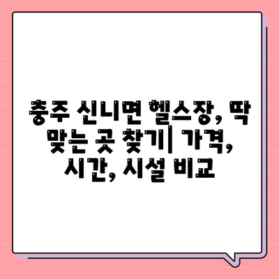 충청북도 충주시 신니면 헬스장 추천 | 가격 | 비용 | pt | 근처 | 24시 | 일일권 | 무인 | 2024 후기 top5