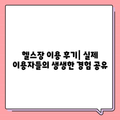 경기도 가평군 청평면 헬스장 추천 | 가격 | 비용 | pt | 근처 | 24시 | 일일권 | 무인 | 2024 후기 top5