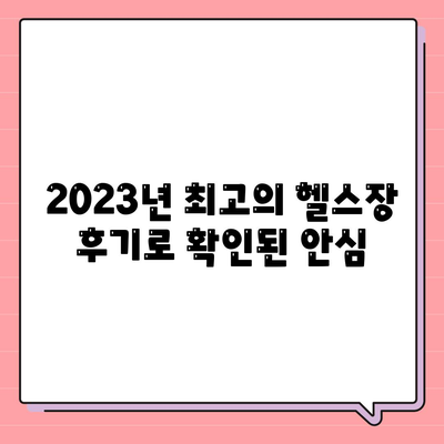 2023년 최고의 헬스장 후기로 확인된 안심