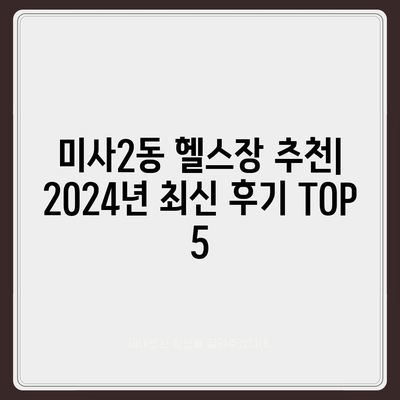 경기도 하남시 미사2동 헬스장 추천 | 가격 | 비용 | pt | 근처 | 24시 | 일일권 | 무인 | 2024 후기 top5