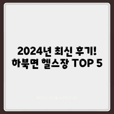 경상남도 양산시 하북면 헬스장 추천 | 가격 | 비용 | pt | 근처 | 24시 | 일일권 | 무인 | 2024 후기 top5