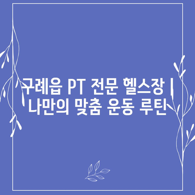 전라남도 구례군 구례읍 헬스장 추천 | 가격 | 비용 | pt | 근처 | 24시 | 일일권 | 무인 | 2024 후기 top5