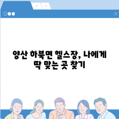 경상남도 양산시 하북면 헬스장 추천 | 가격 | 비용 | pt | 근처 | 24시 | 일일권 | 무인 | 2024 후기 top5