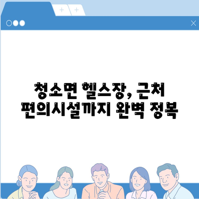 충청남도 보령시 청소면 헬스장 추천 | 가격 | 비용 | pt | 근처 | 24시 | 일일권 | 무인 | 2024 후기 top5