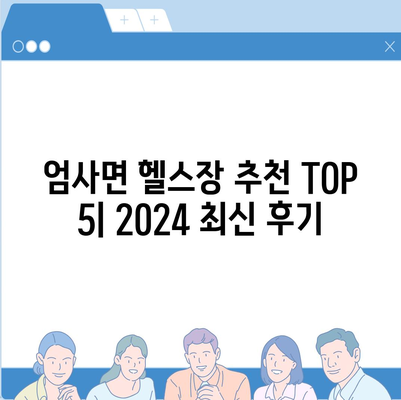 충청남도 계룡시 엄사면 헬스장 추천 | 가격 | 비용 | pt | 근처 | 24시 | 일일권 | 무인 | 2024 후기 top5