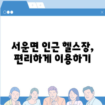 경기도 안성시 서운면 헬스장 추천 | 가격 | 비용 | pt | 근처 | 24시 | 일일권 | 무인 | 2024 후기 top5