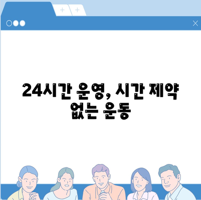 인천시 동구 송림4동 헬스장 추천 | 가격 | 비용 | pt | 근처 | 24시 | 일일권 | 무인 | 2024 후기 top5