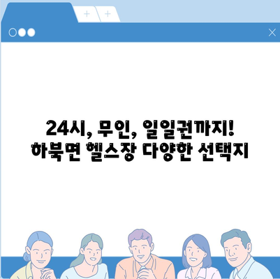 경상남도 양산시 하북면 헬스장 추천 | 가격 | 비용 | pt | 근처 | 24시 | 일일권 | 무인 | 2024 후기 top5